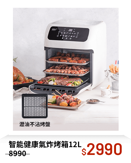 智能健康氣炸烤箱12L(AF-1290W)