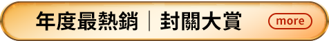 年度最熱銷｜封關大賞 / more