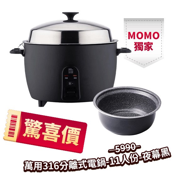 萬用316分離式電鍋-11人份-夜幕黑(ER-1155BA-1)