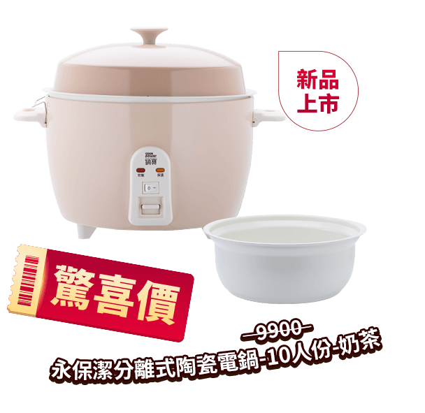 永保潔分離式陶瓷電鍋-10人份-奶茶(ER-1071)