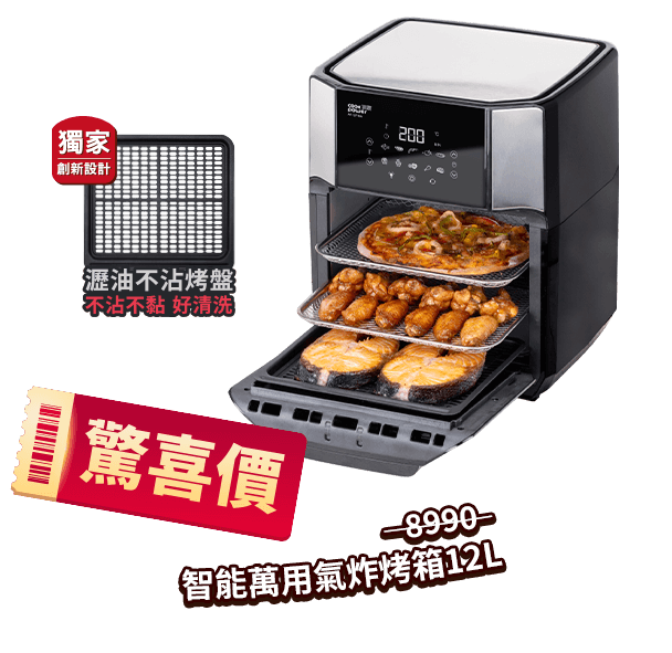 智能萬用氣炸烤箱12L(AF-1271BA)