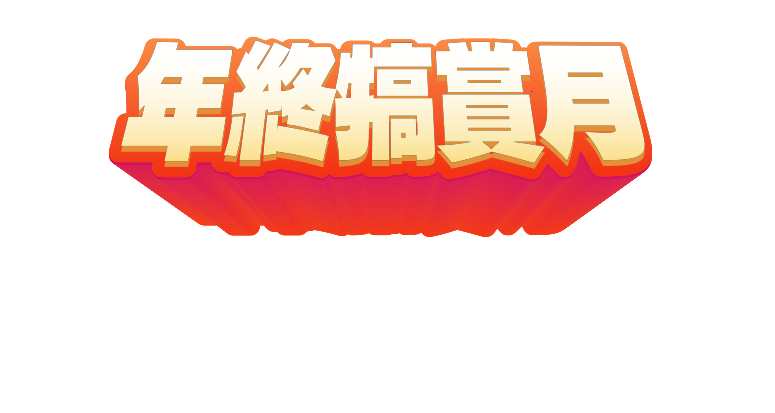 鍋寶 年終犒賞月，全館5折UP，最後壓軸封關大回饋！