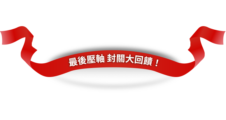 鍋寶 年終犒賞月，全館5折UP，最後壓軸封關大回饋！
