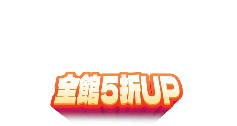 鍋寶 年終犒賞月，全館5折UP，最後壓軸封關大回饋！