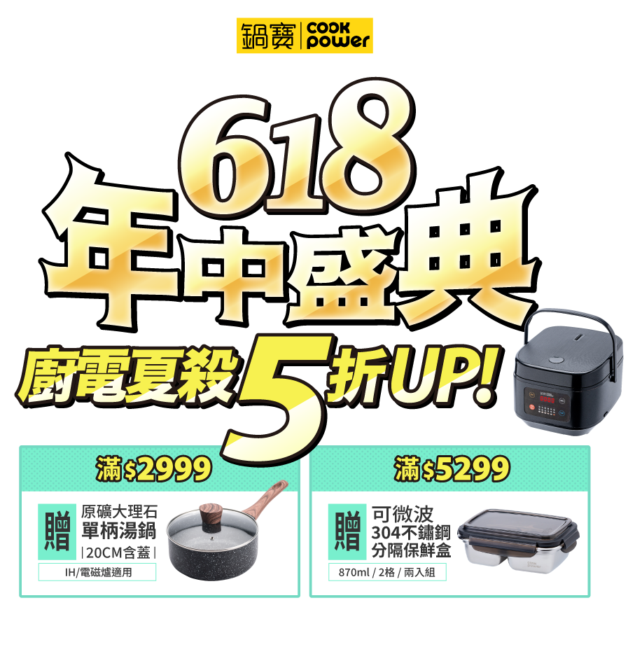 鍋寶 618年中盛典，廚電夏殺5折UP