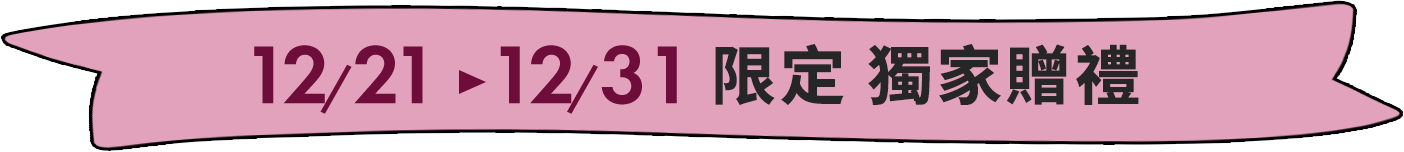 蘋果奇肌製造所 獨家贈禮
