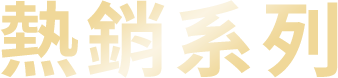 熱銷系列