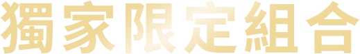 獨家限定組合