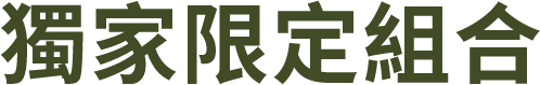 獨家限定組合