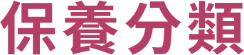 保養分類