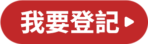 我要登記