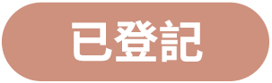 已登記