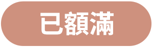已額滿