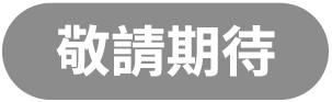 敬請期待