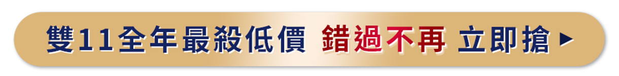 雙11優惠