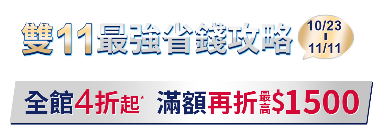 最強省錢攻略