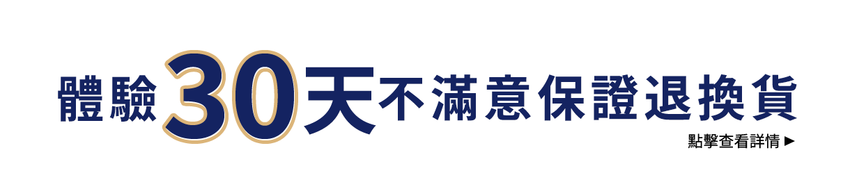 30天滿意保證