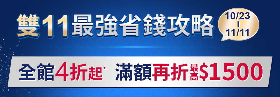 最強省錢攻略