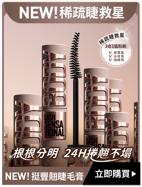 NEW!稀疏睫救星 NEW! 挺豐翹睫毛膏 立即購買