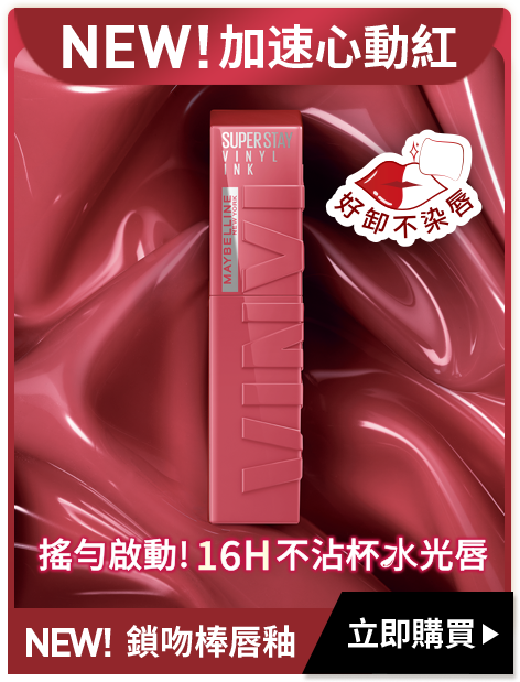 NEW!加速心動紅 NEW! 鎖吻棒唇釉 立即購買