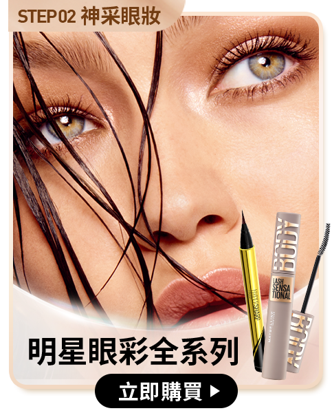 STEP02 神采眼妝 明星眼彩全系列 立即購買