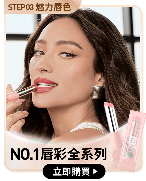 STEP03 魅力唇色 NO.1唇彩全系列 立即購買