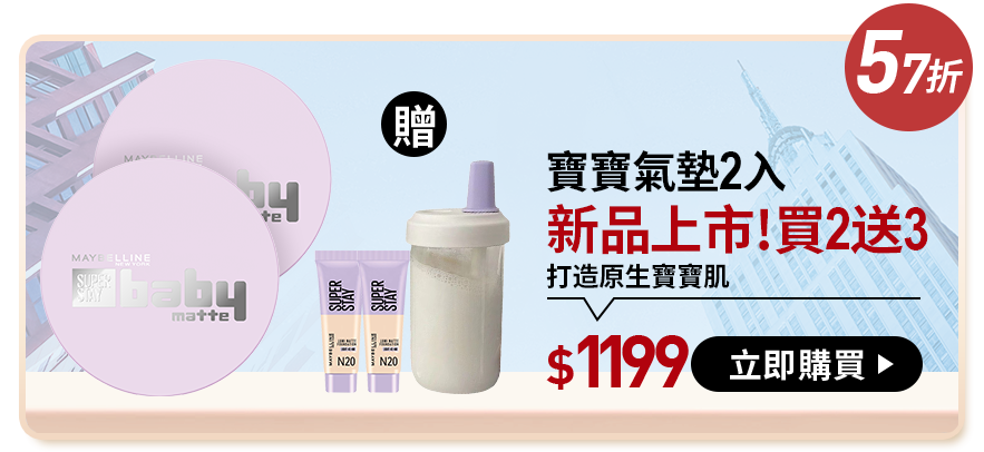 57折 寶寶氣墊2入 新品上市!買2送3 打造原生寶寶肌 $1199 立即購買