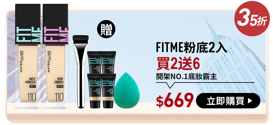 35折 FITME粉底2入 買2送6 開架No.1底妝霸主 $669 立即購買