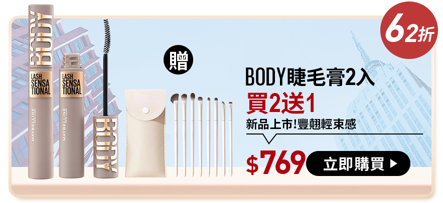 62折 BODY睫毛膏2入 買2送1 新品上市!豐翹輕束感 $769 立即購買