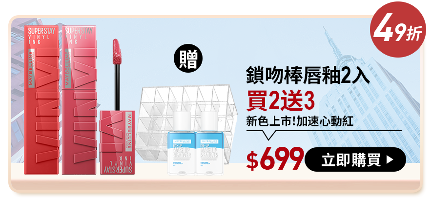 49折 鎖吻棒唇釉2入 買2送3 新色上市!加速心動紅 $699 立即購買