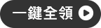 一鍵全領