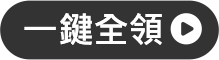 一鍵全領