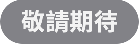 敬請期待