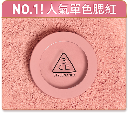 NO.1! 人氣單色腮紅