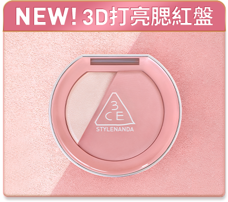 NEW! 3D打亮腮紅盤