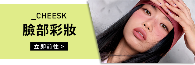 _CHEEKS 臉部彩妝 立即前往