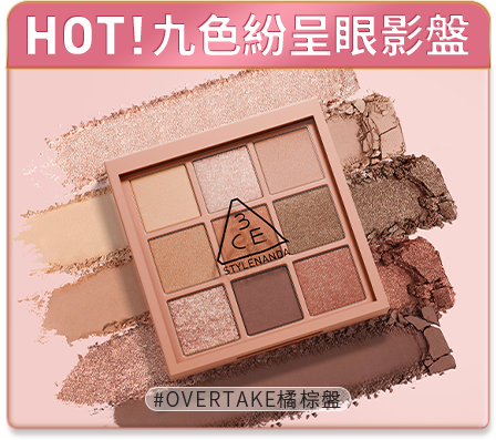 HOT! 九色紛呈眼影盤