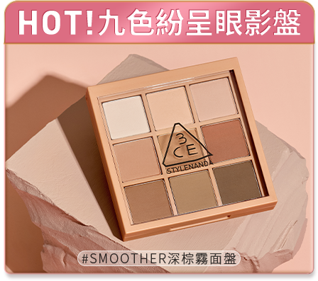 HOT! 九色紛呈眼影盤