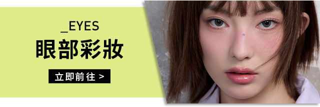 _EYES 眼部彩妝 立即前往
