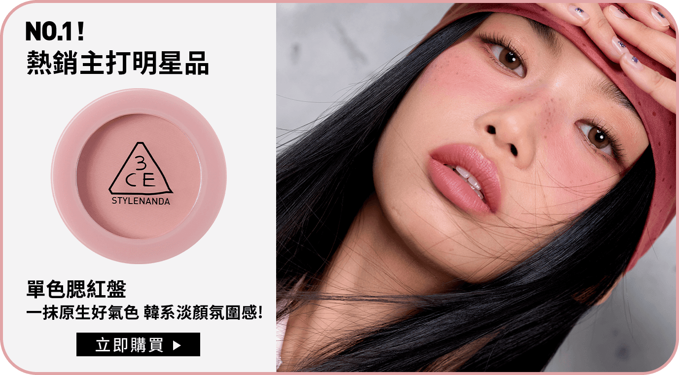 NO.1! 熱銷主打明星品 單色腮紅盤 一抹原生好氣色 韓系淡顏氛圍感! 立即購買
