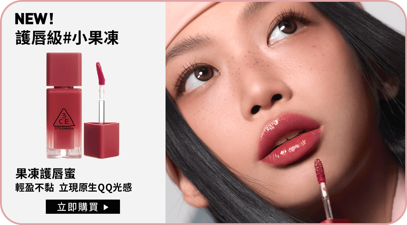 NEW! 護唇級#小果凍 果凍護唇蜜 輕盈不黏  立現原生QQ光感 立即購買