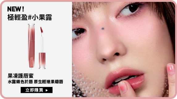 NEW! 極輕盈#小果露 果露水唇釉 水露鎖色於唇 原生輕嫩果瓣唇 立即購買