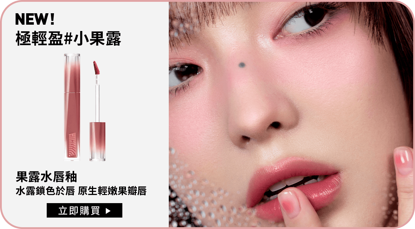 NEW! 極輕盈#小果露 果露水唇釉 水露鎖色於唇 原生輕嫩果瓣唇 立即購買
