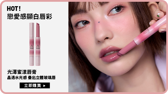HOT! 戀愛感顯白唇彩 光澤蜜漾唇膏 晶透水光感 疊出立體玻璃唇 立即購買