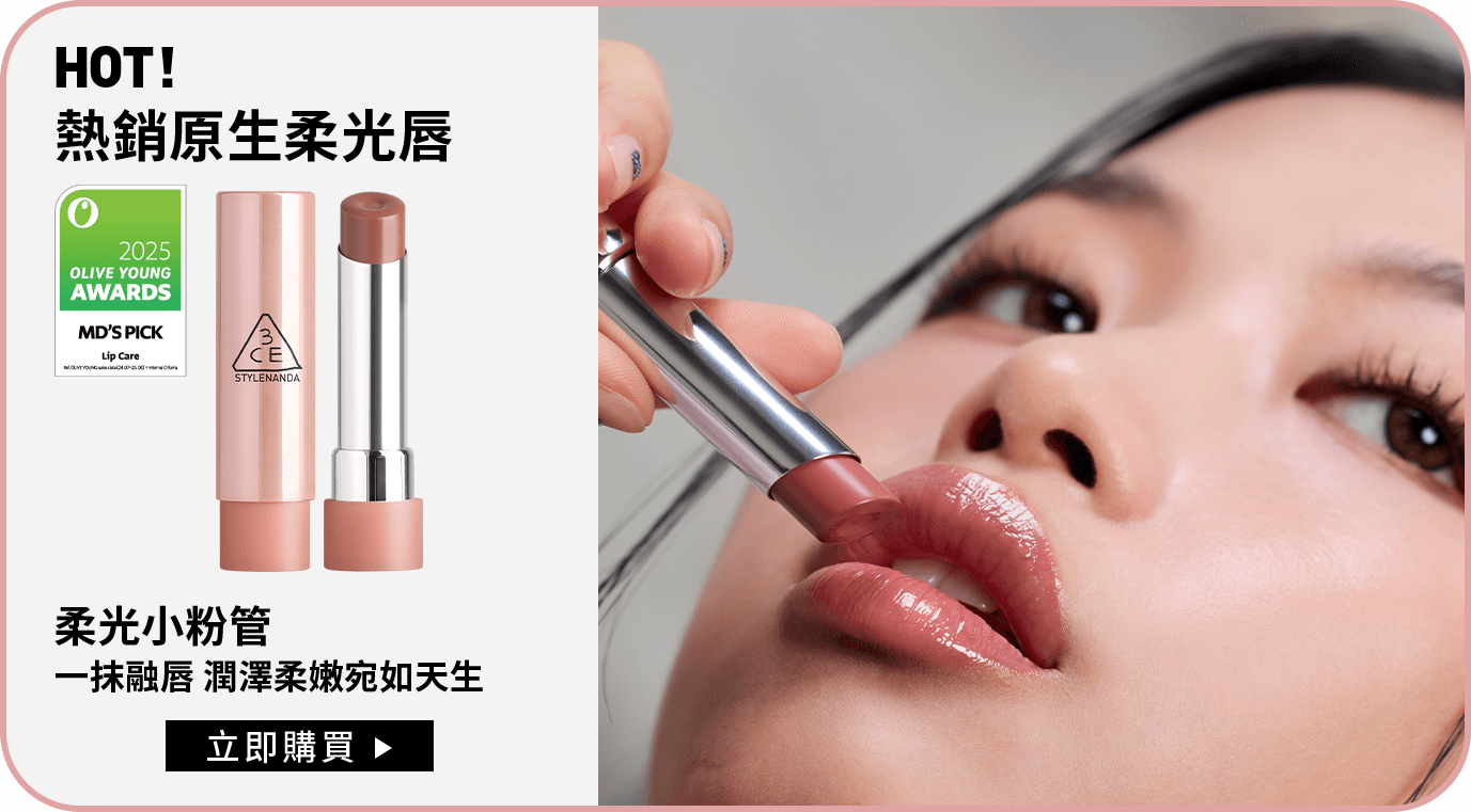 HOT! 熱銷原生柔光唇 柔光小粉管 一抹融唇 潤澤柔嫩宛如天生 立即購買