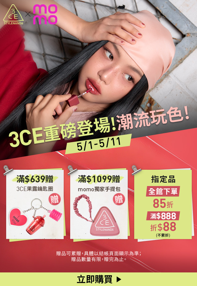 3CE重磅登場! 潮流玩色! 立即購買