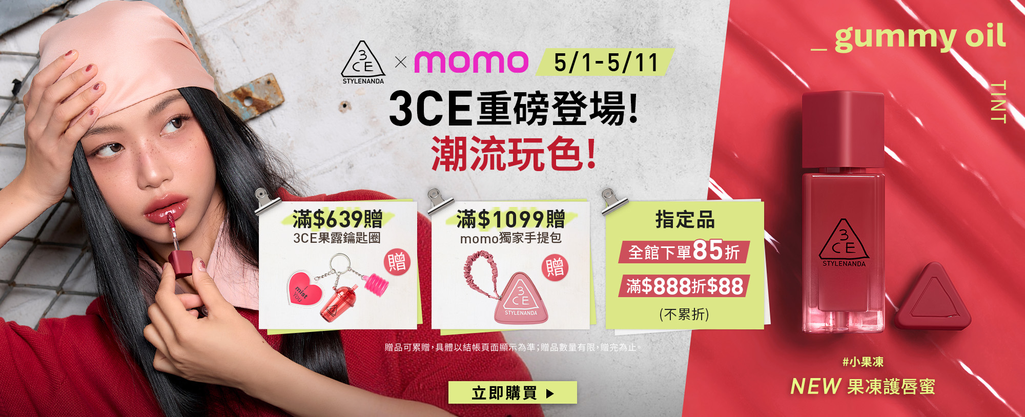 3CE重磅登場! 潮流玩色! 立即購買