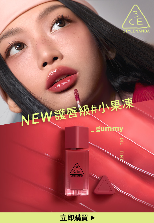 NEW 護唇級#小果凍 立即購買