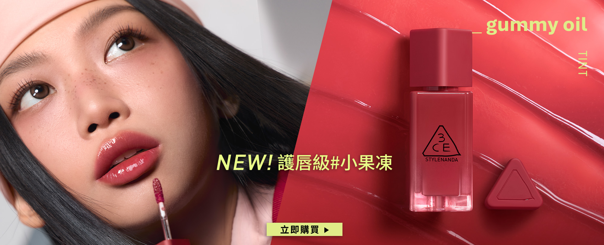 NEW 護唇級#小果凍 立即購買