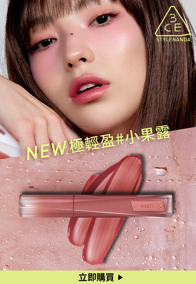 NEW 極輕盈#小果露 立即購買